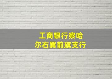 工商银行察哈尔右翼前旗支行