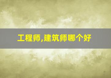 工程师,建筑师哪个好