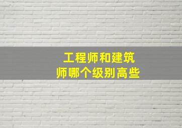 工程师和建筑师哪个级别高些