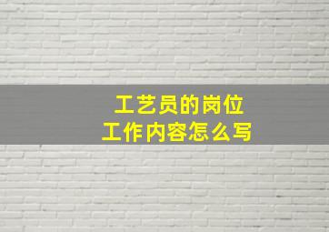 工艺员的岗位工作内容怎么写