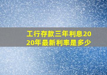 工行存款三年利息2020年最新利率是多少