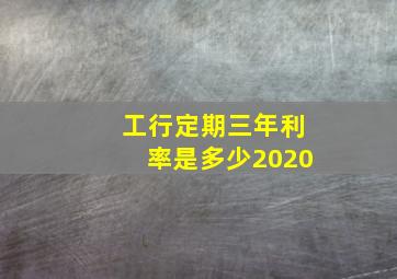 工行定期三年利率是多少2020