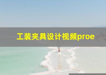 工装夹具设计视频proe