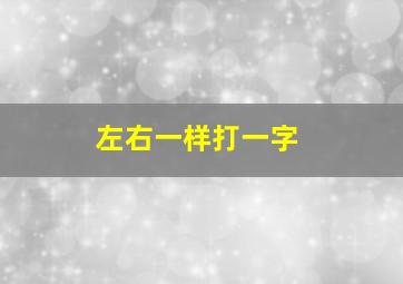 左右一样打一字