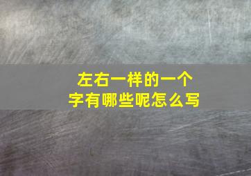 左右一样的一个字有哪些呢怎么写