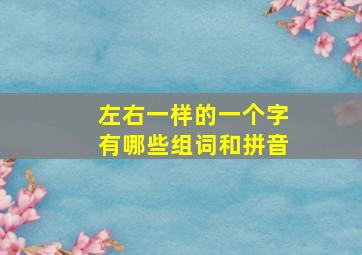 左右一样的一个字有哪些组词和拼音