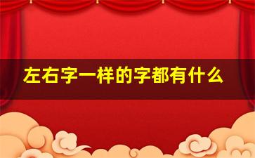 左右字一样的字都有什么