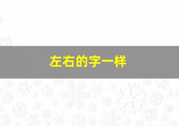 左右的字一样