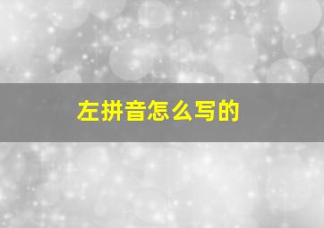 左拼音怎么写的