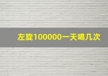 左旋100000一天喝几次