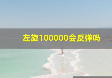 左旋100000会反弹吗