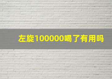 左旋100000喝了有用吗