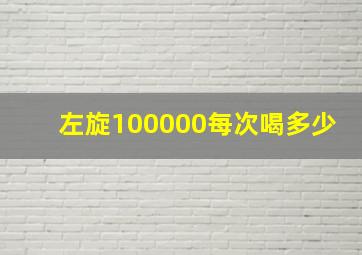 左旋100000每次喝多少