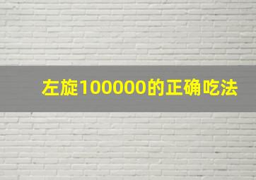 左旋100000的正确吃法