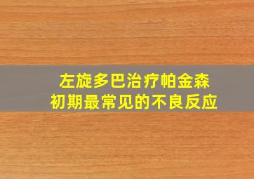 左旋多巴治疗帕金森初期最常见的不良反应