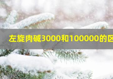 左旋肉碱3000和100000的区别