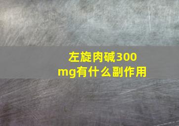 左旋肉碱300mg有什么副作用