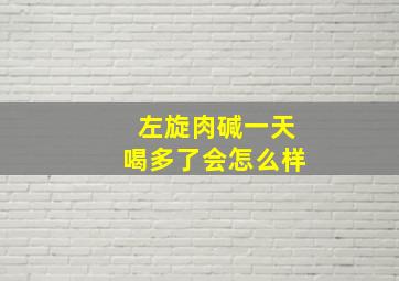 左旋肉碱一天喝多了会怎么样