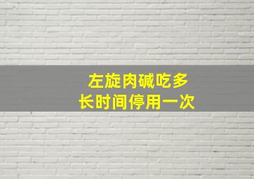 左旋肉碱吃多长时间停用一次