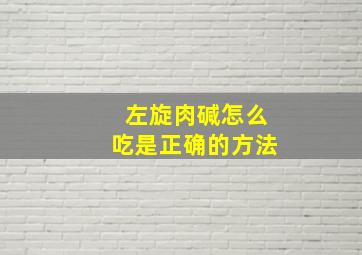 左旋肉碱怎么吃是正确的方法