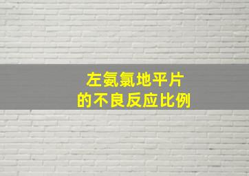 左氨氯地平片的不良反应比例