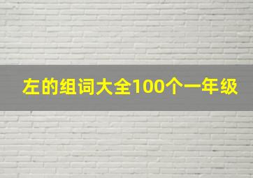 左的组词大全100个一年级