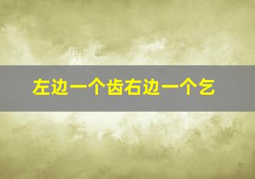 左边一个齿右边一个乞