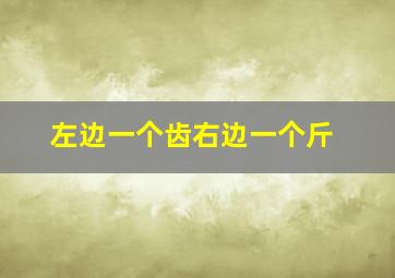 左边一个齿右边一个斤