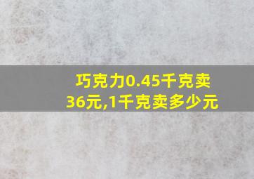 巧克力0.45千克卖36元,1千克卖多少元