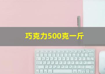 巧克力500克一斤