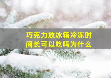 巧克力放冰箱冷冻时间长可以吃吗为什么