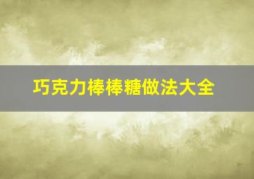 巧克力棒棒糖做法大全