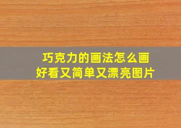 巧克力的画法怎么画好看又简单又漂亮图片