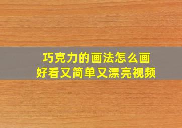 巧克力的画法怎么画好看又简单又漂亮视频