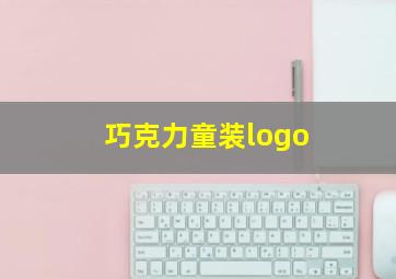 巧克力童装logo