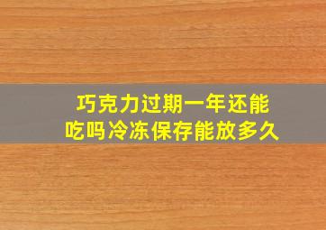 巧克力过期一年还能吃吗冷冻保存能放多久