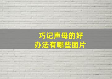 巧记声母的好办法有哪些图片