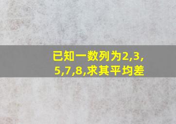 已知一数列为2,3,5,7,8,求其平均差