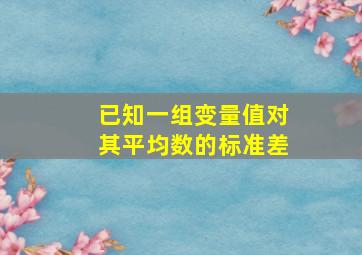 已知一组变量值对其平均数的标准差