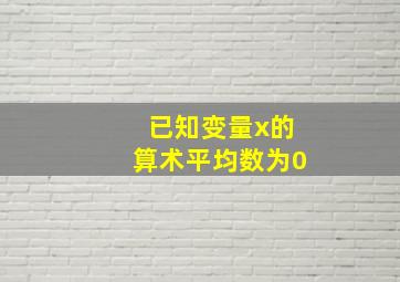 已知变量x的算术平均数为0