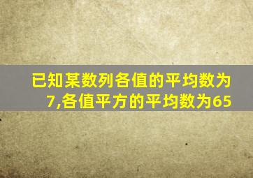 已知某数列各值的平均数为7,各值平方的平均数为65