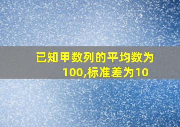 已知甲数列的平均数为100,标准差为10