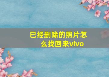 已经删除的照片怎么找回来vivo