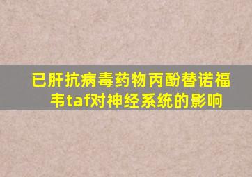 已肝抗病毒药物丙酚替诺福韦taf对神经系统的影响