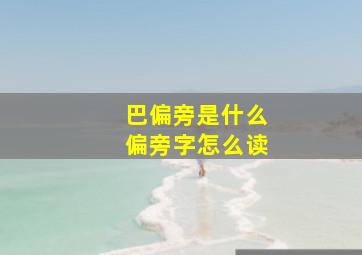 巴偏旁是什么偏旁字怎么读