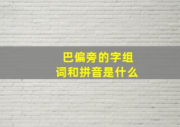 巴偏旁的字组词和拼音是什么