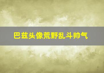 巴兹头像荒野乱斗帅气