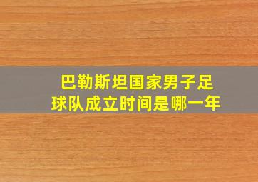 巴勒斯坦国家男子足球队成立时间是哪一年