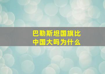 巴勒斯坦国旗比中国大吗为什么