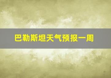 巴勒斯坦天气预报一周